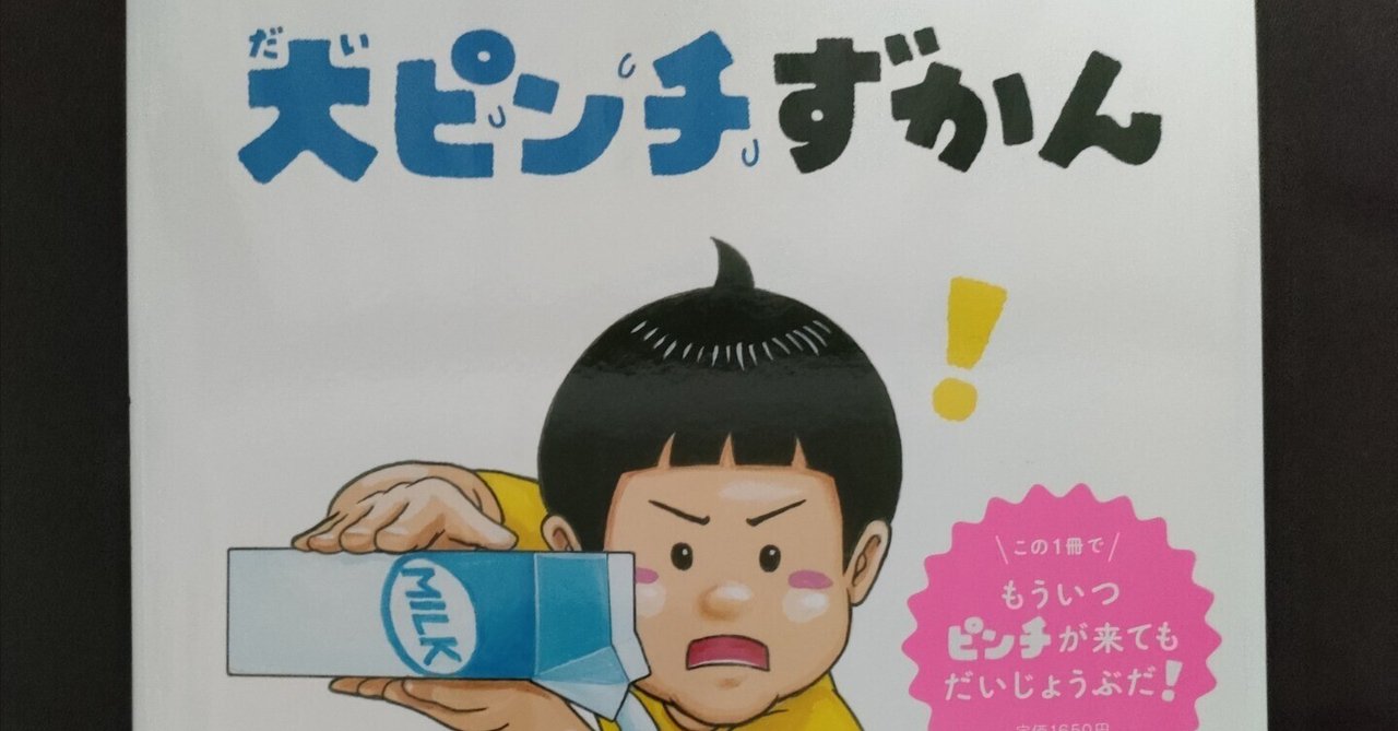 大ピンチずかん」を買う。｜はるうらら