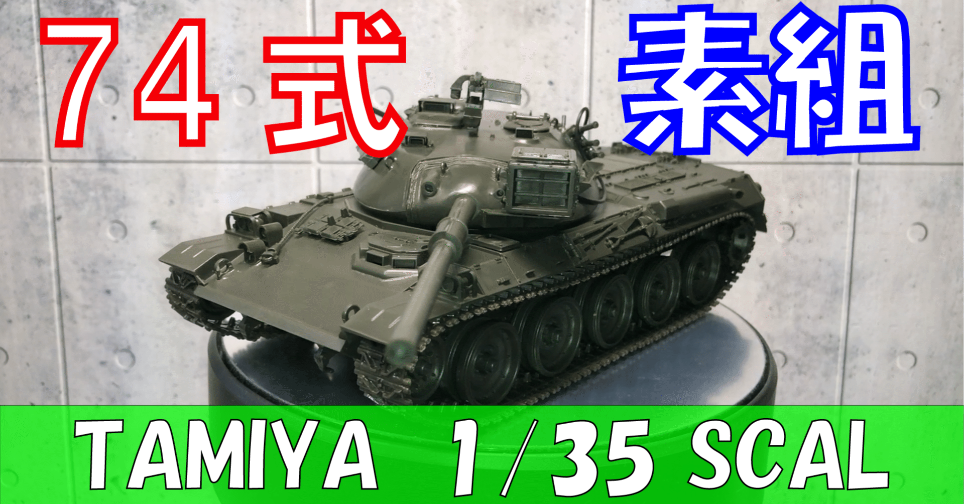 タミヤ】陸上自衛隊 74式戦車（冬期装備）【TAMIYA 1/35