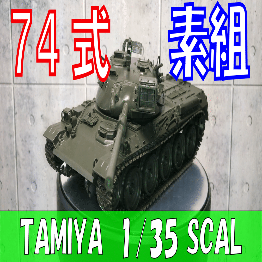 タミヤ】陸上自衛隊 74式戦車（冬期装備）【TAMIYA 1/35】｜JIGEN
