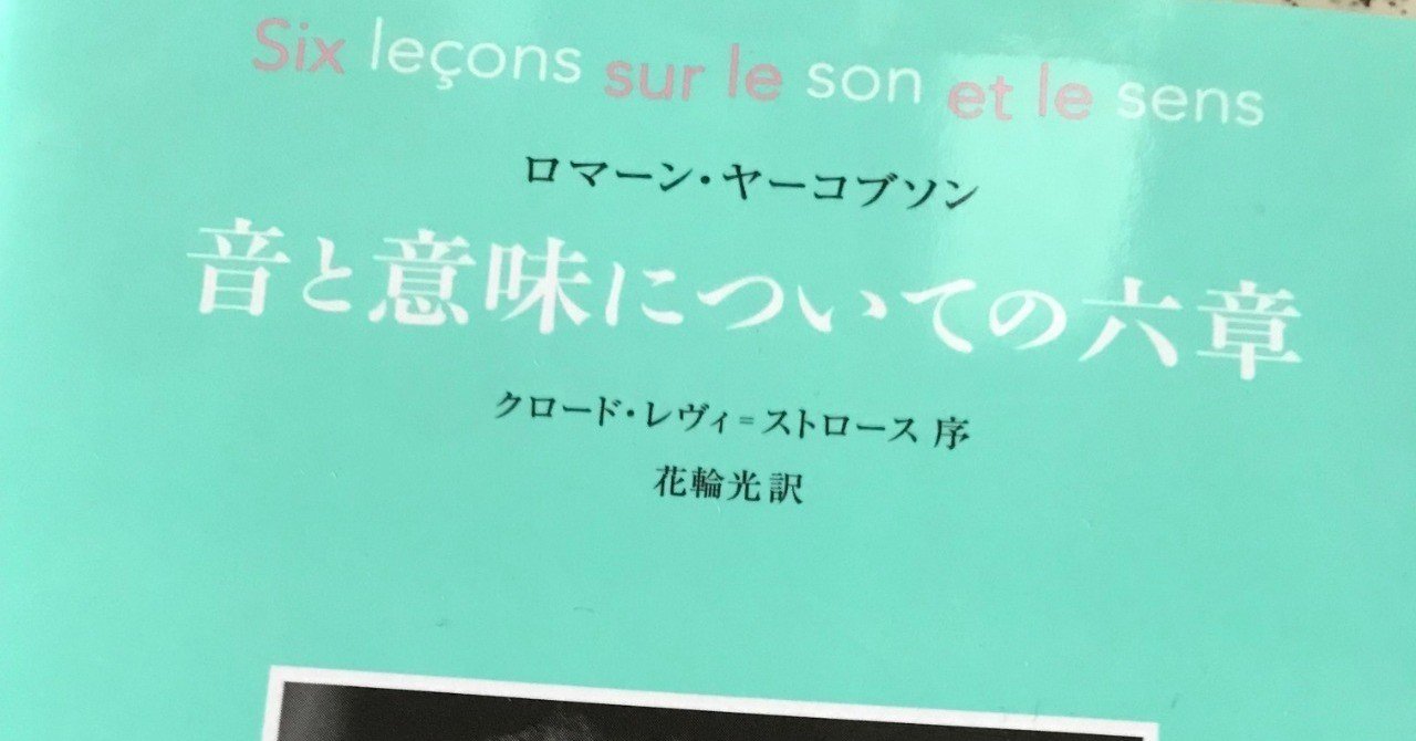 【中古】 音と意味についての六章/みすず書房/ローマン・ヤコブソン Amazon.co.jp: 音と意味についての六章 (新装版) : ロマーン