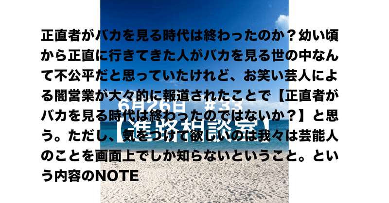 33歩目 正直者がバカを見る時代は終わったのか 幼い頃から正直に行きてきた人がバカを見る 世の中なんて不公平だと思っていたけれど お笑い芸人による闇営業が大々的に報道されたことで 正直者がバカを見る 時代 若者の進路サポート団体スイッチ だーやま Note