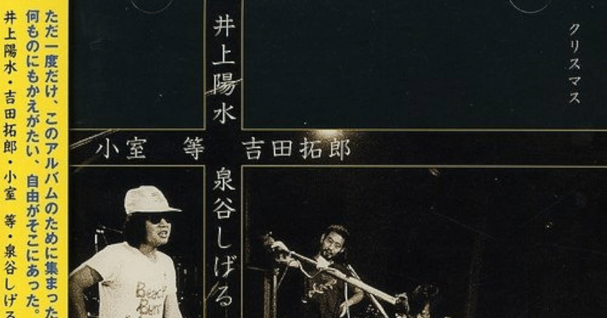 クリスマス』 小室等、泉谷しげる、井上陽水、吉田拓郎｜は