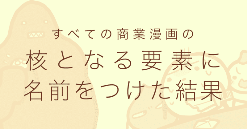 漫画の描き方｜すべての商業漫画の核となる要素に名前をつけた結果