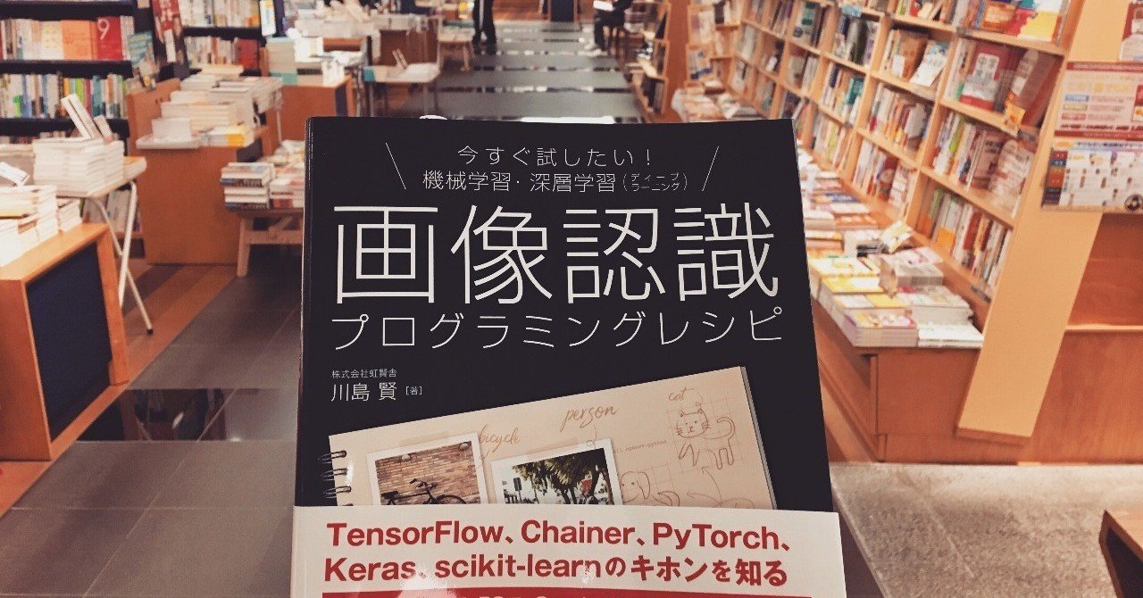 私の著書 今すぐ試したい 機械学習 深層学習 ディープラーニング プログラミングレシピ がamazonで予約開始 Kawashimaken Note