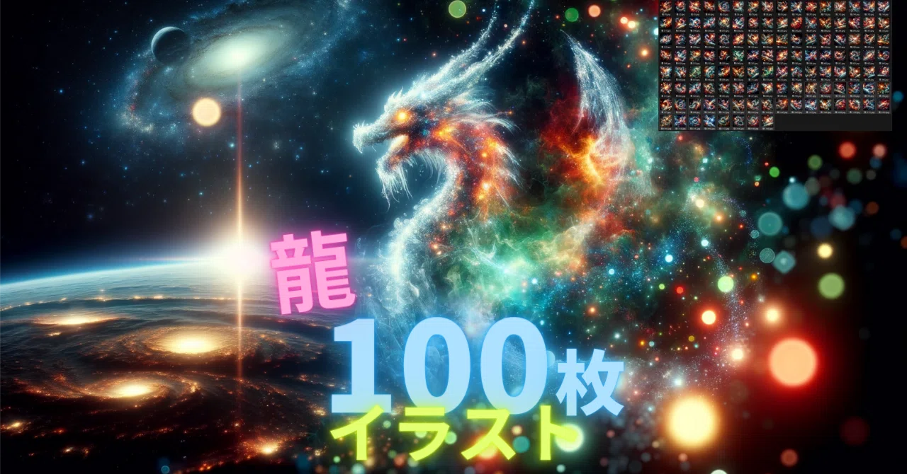 パワーアート】龍イラスト集(100枚)宇宙を舞う幻想的な龍のイラスト