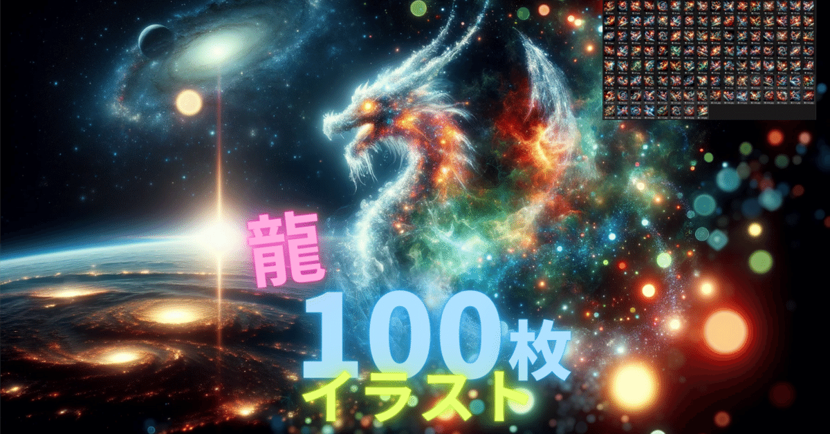パワーアート】龍イラスト集(100枚)宇宙を舞う幻想的な龍の