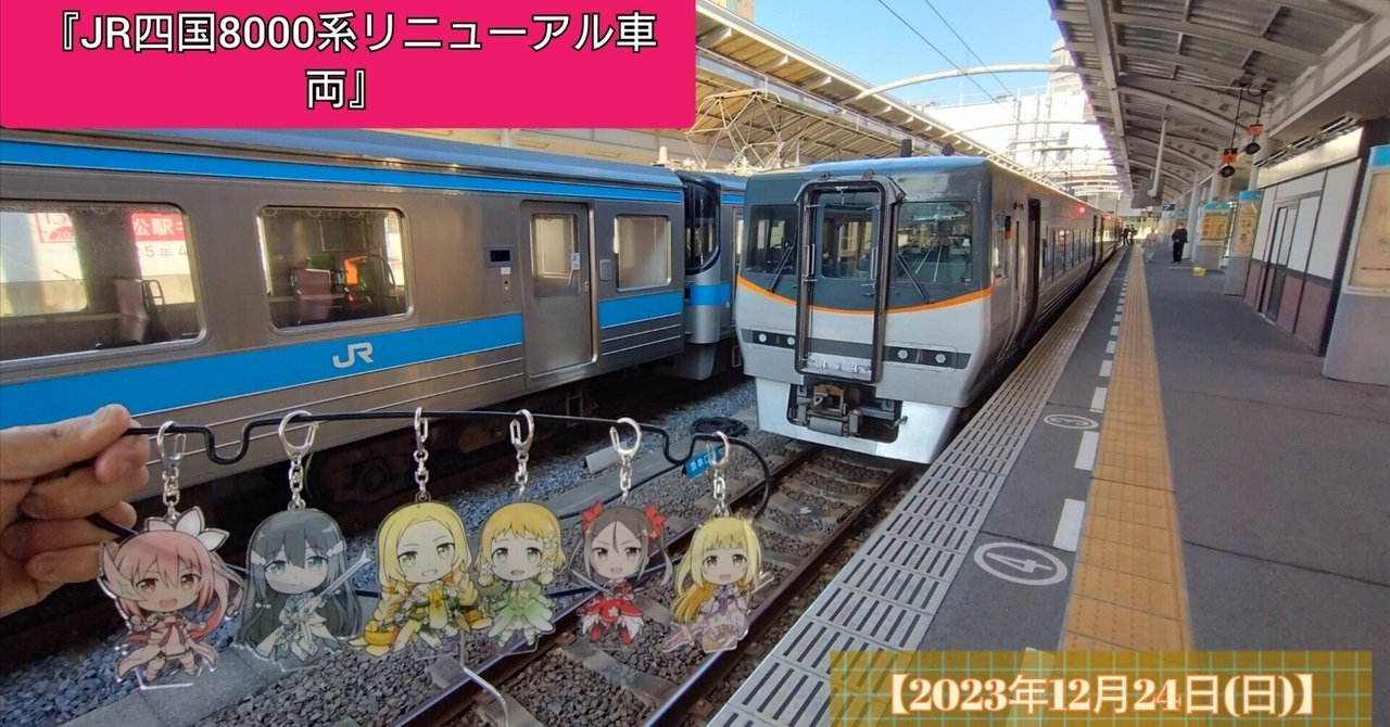 JR四国8000系リニューアル車両』【2023年12月24日(日)】｜東郷美森💙KM
