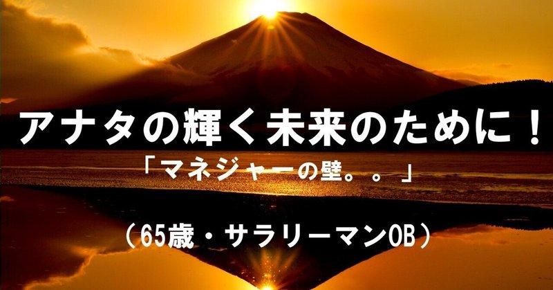 【お題拝借】マネジャーの壁  （65歳・サラリーマンOB） 