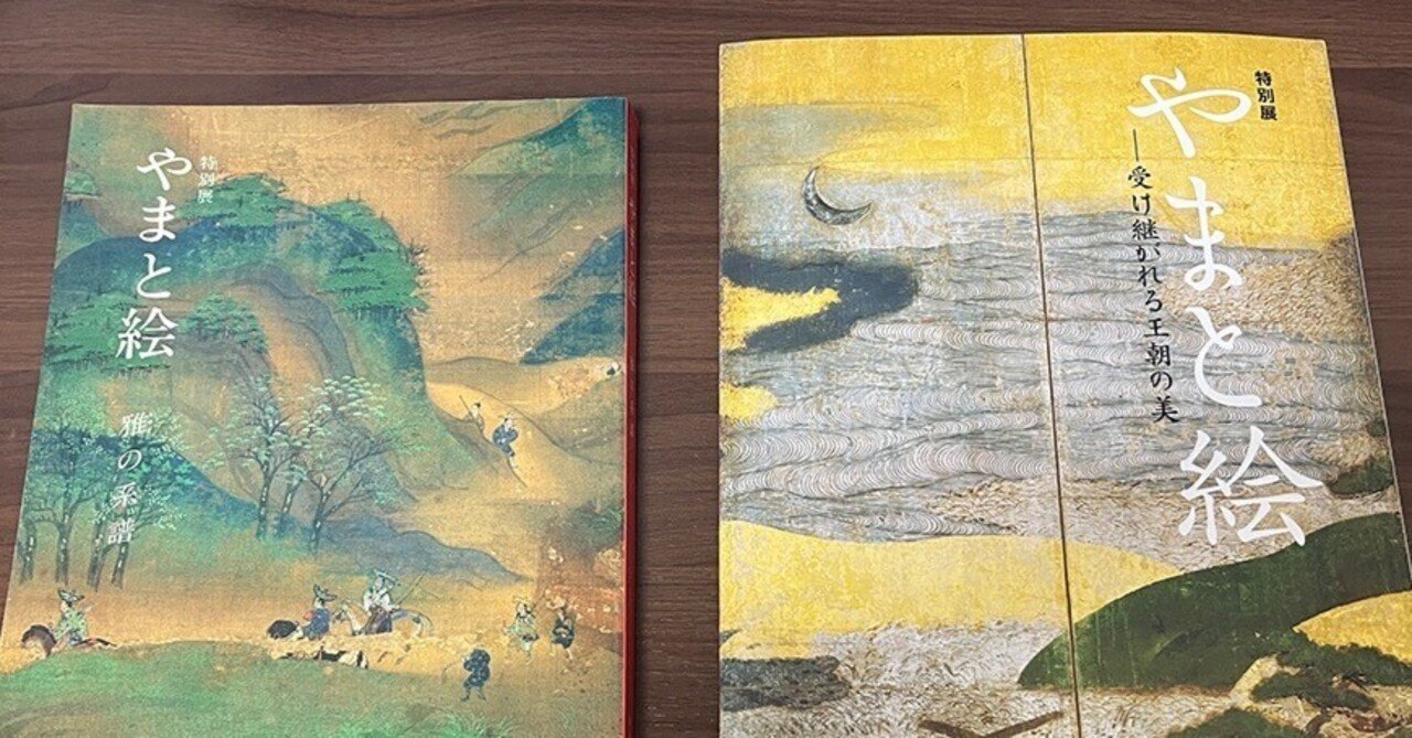 2つのトーハクやまと絵展［1993年／2023年］｜ちいさな美術館の学芸員