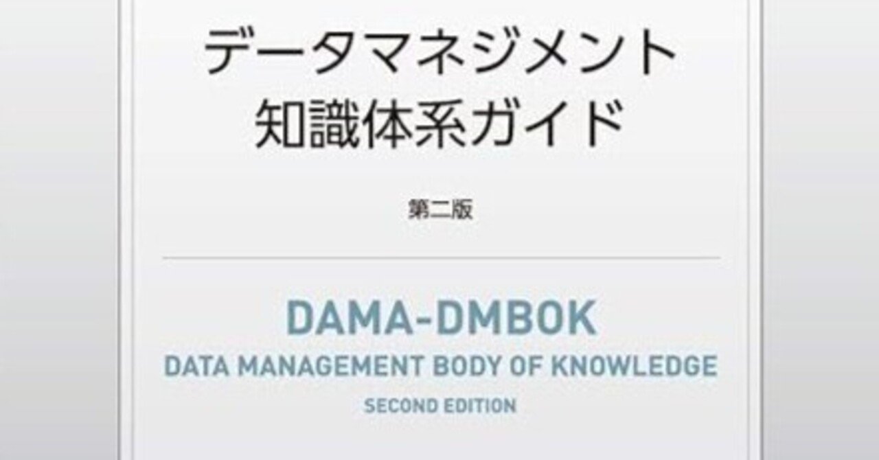 DMBOK第11章データウェアハウスとビジネスインテリジェンス｜zono