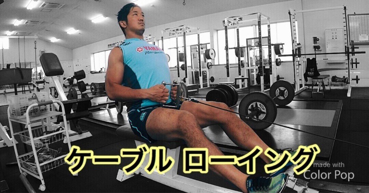 Gif解説 ケーブルローイングで正確に負荷を入れるフォーム じーやま 山路和希 Note