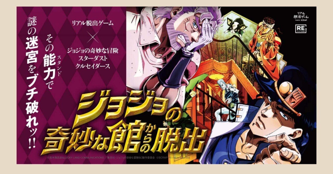 ジョジョの奇妙な冒険 ストーンオーシャン リアル脱出ゲーム 特典 SCRAP » Blog Archive » リアル脱出ゲーム×アニメ「ジョジョの