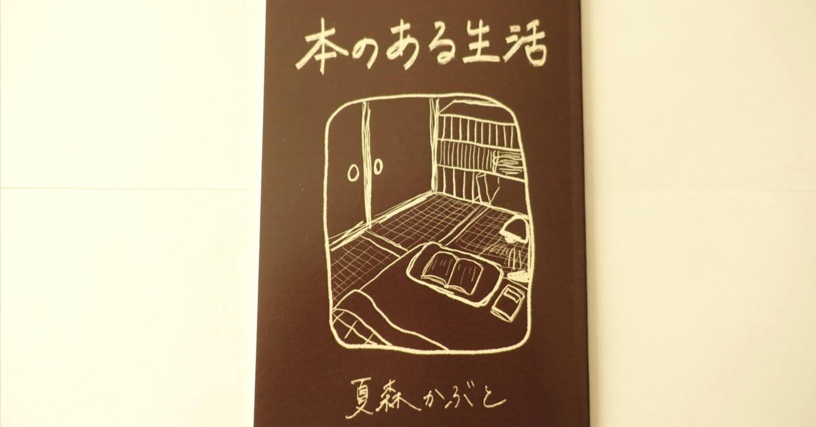 2冊目のZINE『本のある生活』を作りました｜夏森かぶと