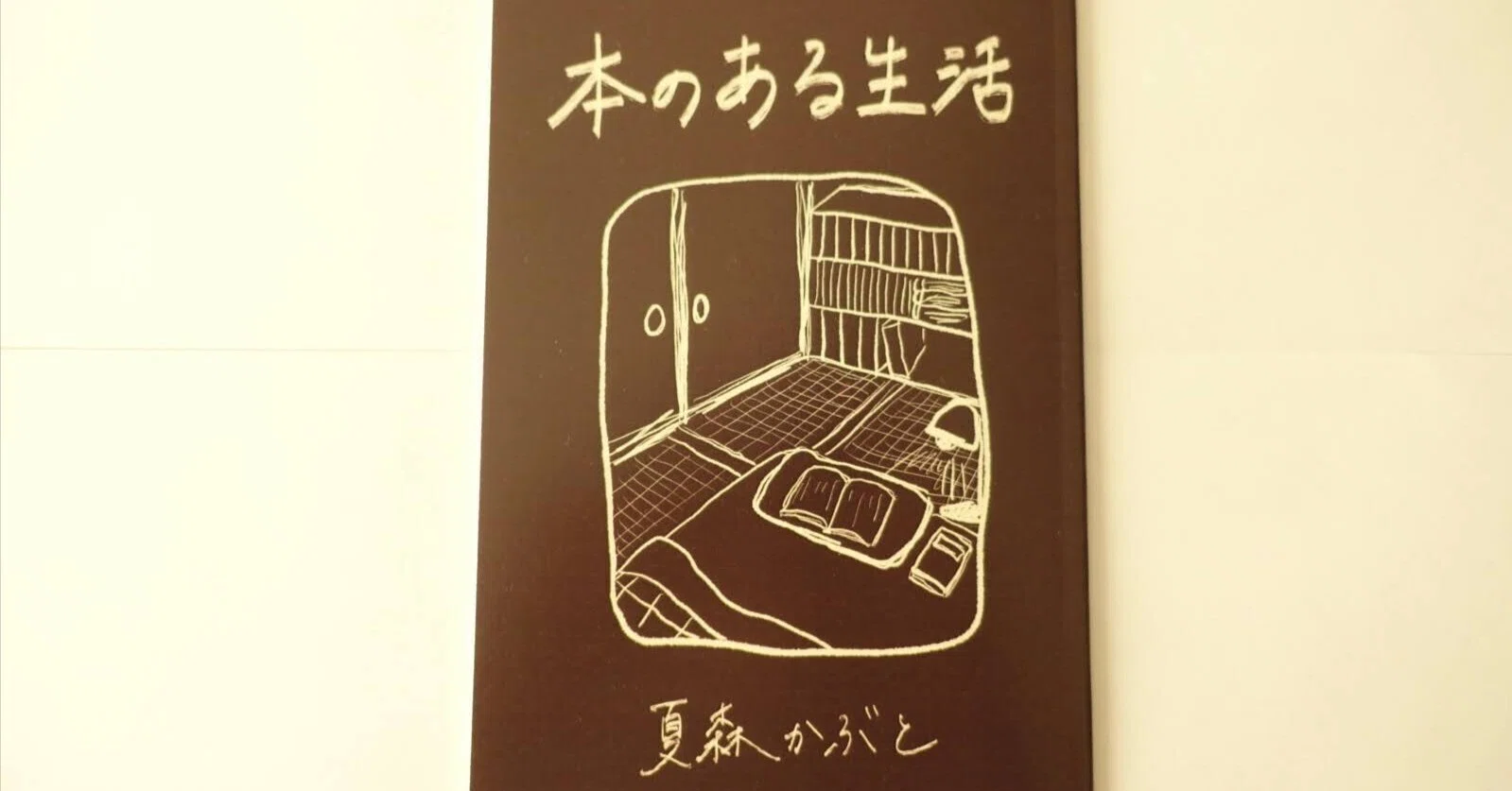 2冊 本 2冊目のZINE『本のある生活』を作りました｜夏森かぶと