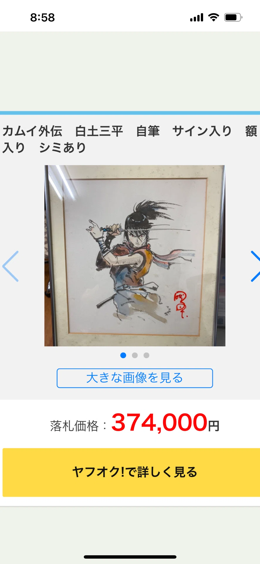偽物サイン①荒木伸吾.水木しげる.白士三平先生usi画伯｜偽造屋