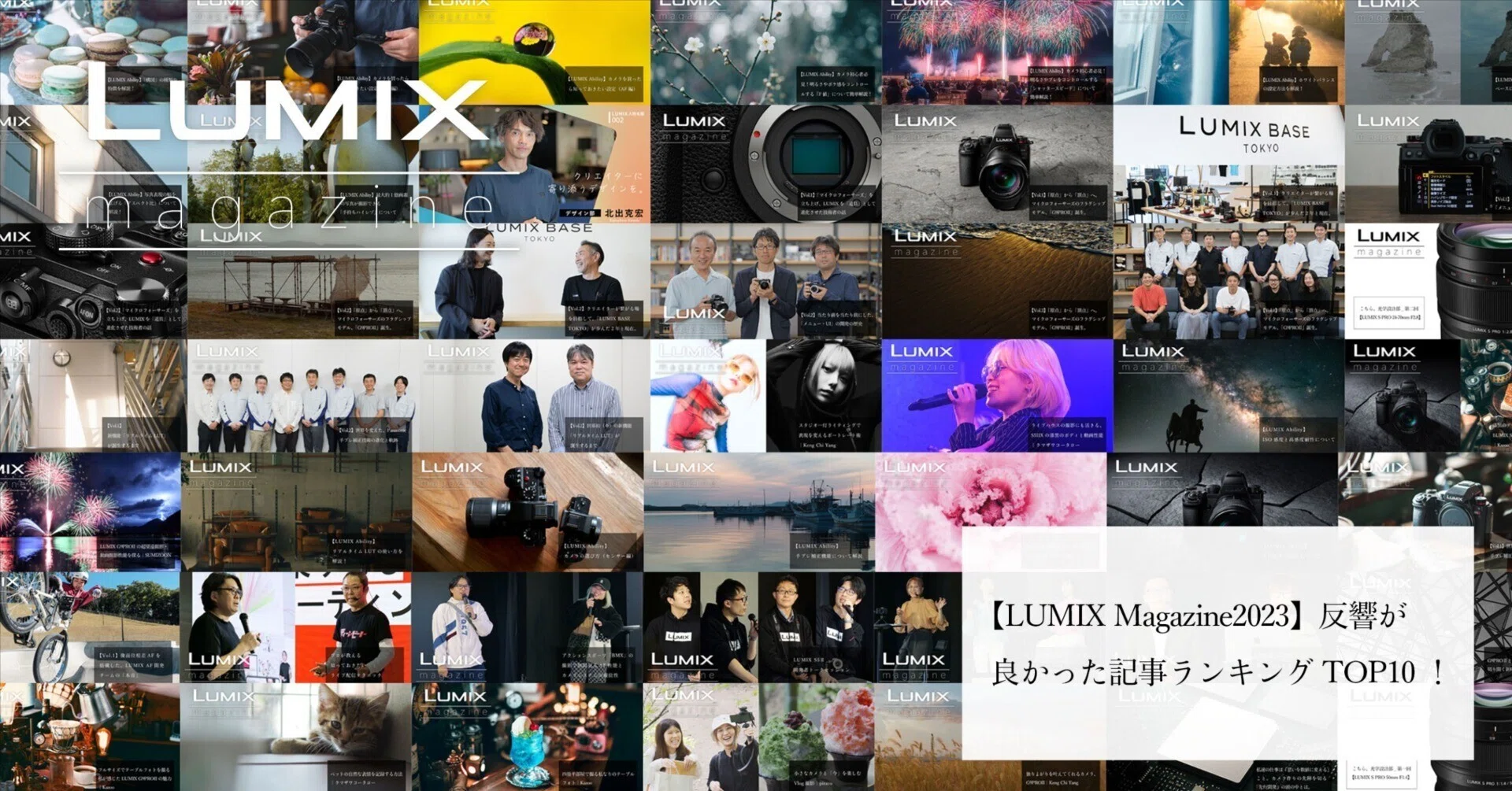 LUMIX Magazine2023】反響が良かった記事ランキングTOP10！｜LUMIX