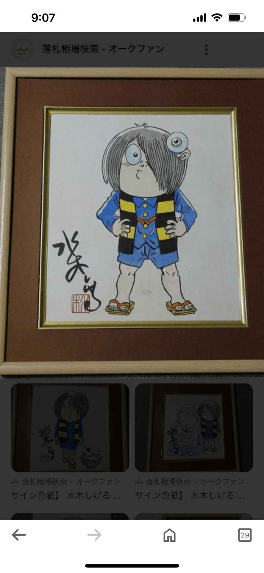 偽物サイン①荒木伸吾.水木しげる.白士三平先生usi画伯｜偽造屋