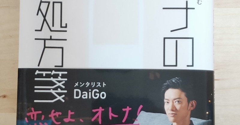 読書記録 オトナの恋愛処方箋 Daigo