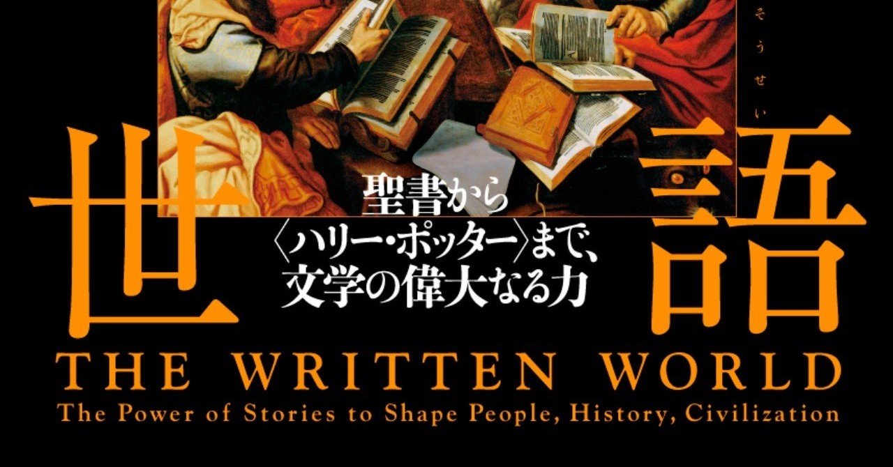 サピエンス全史 の次にはこれを読め 物語創世 訳者あとがき Hayakawa Books Magazines B