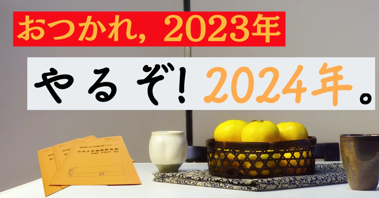 発表！「おつかれ,2023年、やるぞ！2024年 (中大通教生の新年の抱負