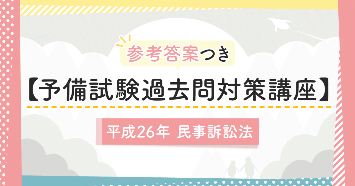 予備試験過去問対策講座】平成26年民事訴訟法｜amaru