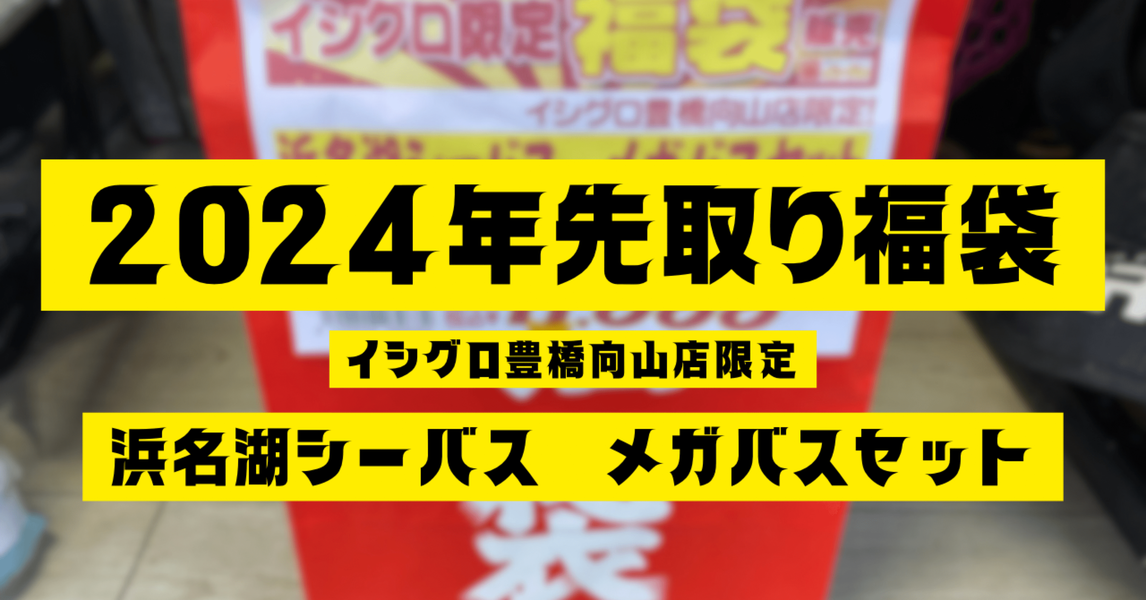 最新人気アイテム メガバス 2024年 福袋 限定カラー KAGELOU & KIRINJI