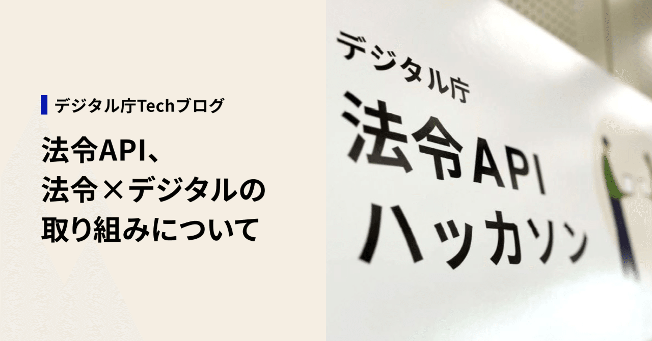 デジタル庁における法令API、法令×デジタルの取り組みについて｜デジタル庁