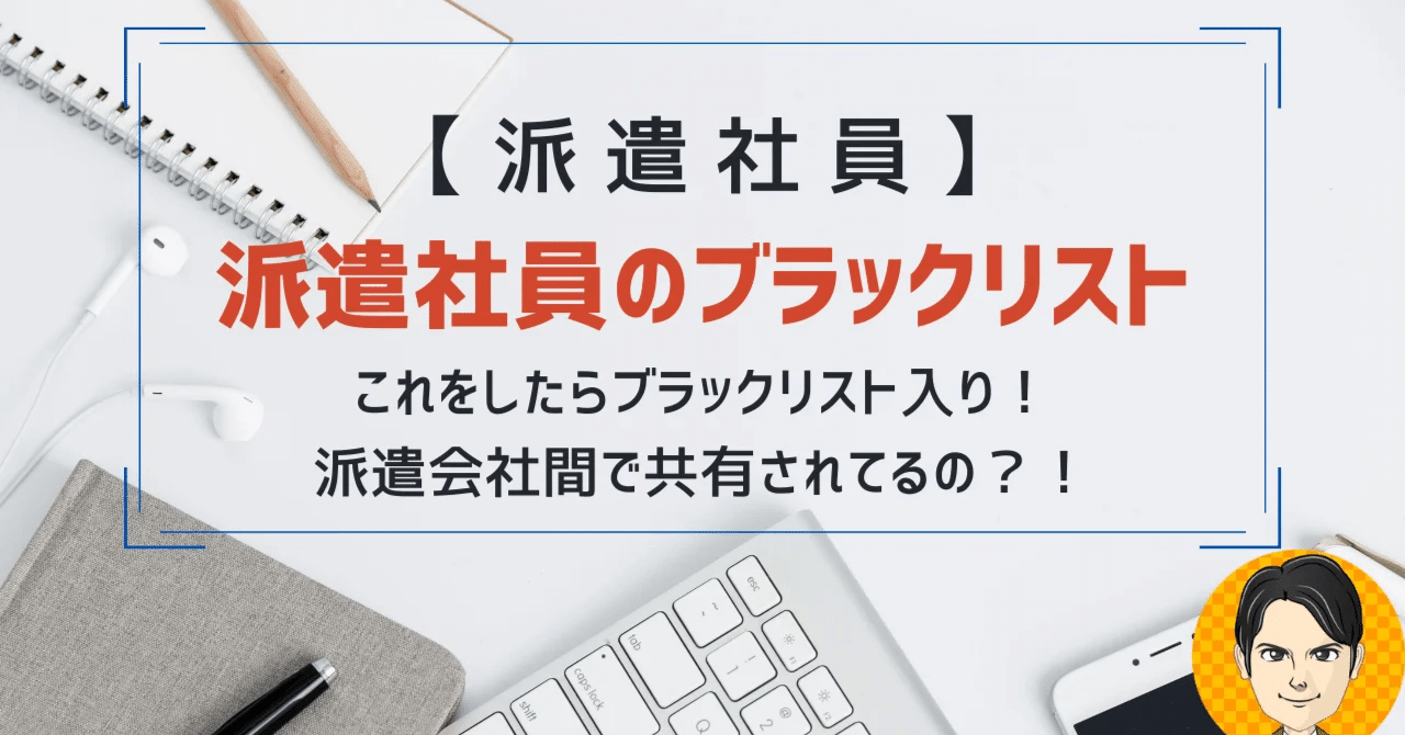 派遣社員のブラックリストは存在するの？！ 他社にも情報共有される？！ リストに載ってしまう行動、注意すべきポイントを徹底解説！！｜リンク_派遣