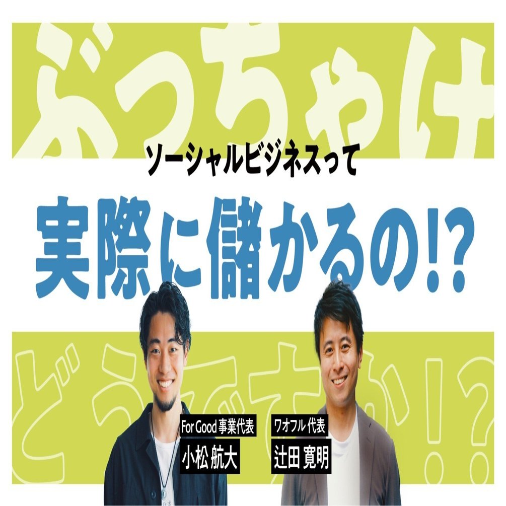 ビジネスで生まれた「利益」を「投資」に回す。ボランティアと