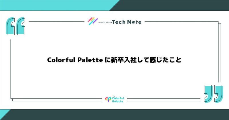 Colorful Paletteに新卒入社して感じたこと