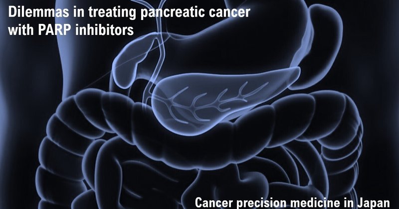 日本人の進行性・再発性膵臓癌における生殖系列BRCA pathogenic variantsの状況
