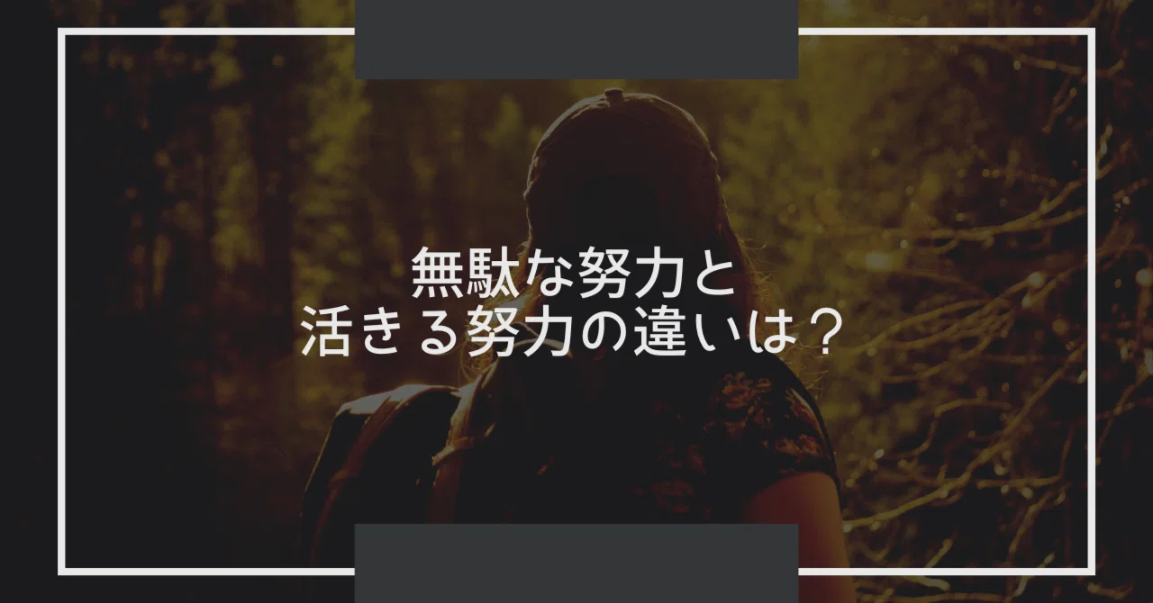「無駄な努力」と「活きる努力」を分ける違いとは？｜つじまろ | メルマガの教科書を無料配布中