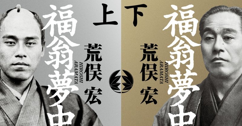 【福澤諭吉、最後の「自伝」。荒俣宏、最後の小説。】『福翁夢中伝（上・下）』序文＆前口上試し読み