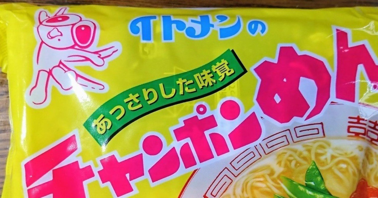 イトメンのチャンポンめん冷麺アレンジ 木村全開 Note イトメンのチャンポンめん冷麺アレンジ 木村全開 Note