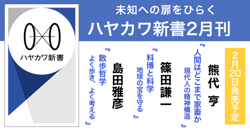 熊代亨『人間はどこまで家畜か』、篠田謙一『科博と科学』、島田雅彦『散歩哲学』の3点を刊行！ 【未知への扉をひらく】ハヤカワ新書2024年2月刊ラインナップ【2月21日発売】