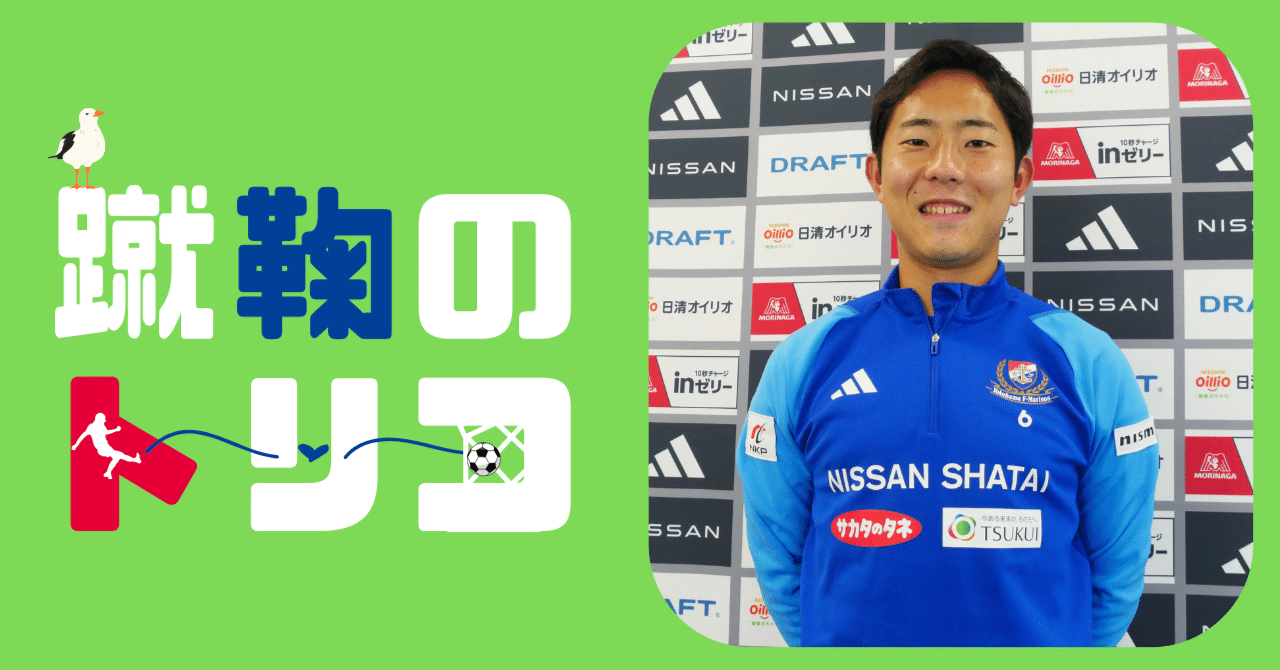 渡辺皓太インタビュー#1】横浜F・マリノスの主軸に成長。本格開花の1年