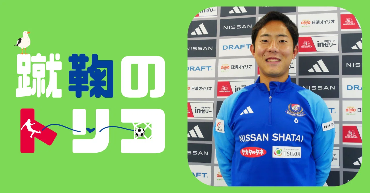渡辺皓太インタビュー#1】横浜F・マリノスの主軸に成長。本格開花の1年