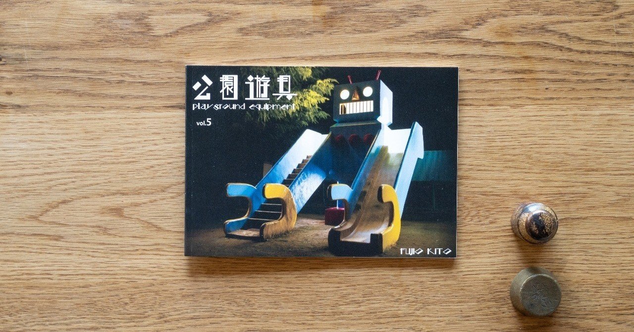 公園遊具 #5 / 木藤富士夫|杉田 洋人 / toasts