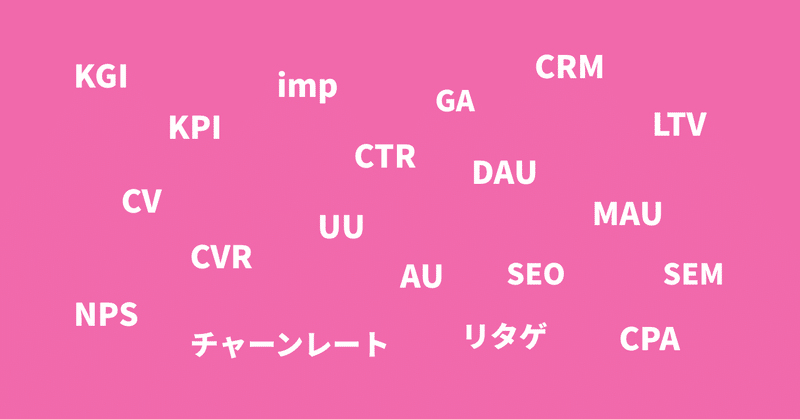 エンジニアになってから聞いて、必死にググったマーケ用語などをまとめみた