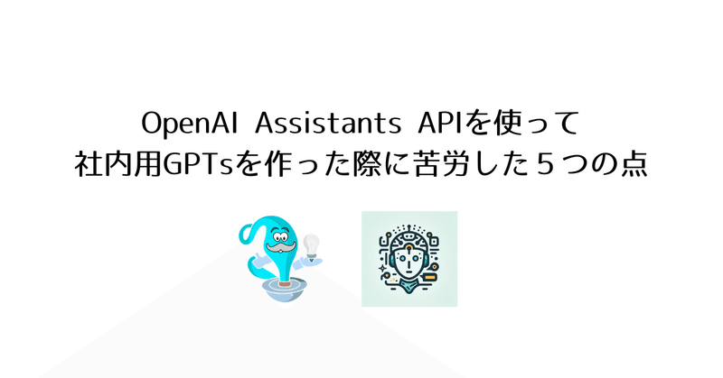 OpenAI Assistants APIを使って社内用GPTsを作った際に苦労した5つの点
