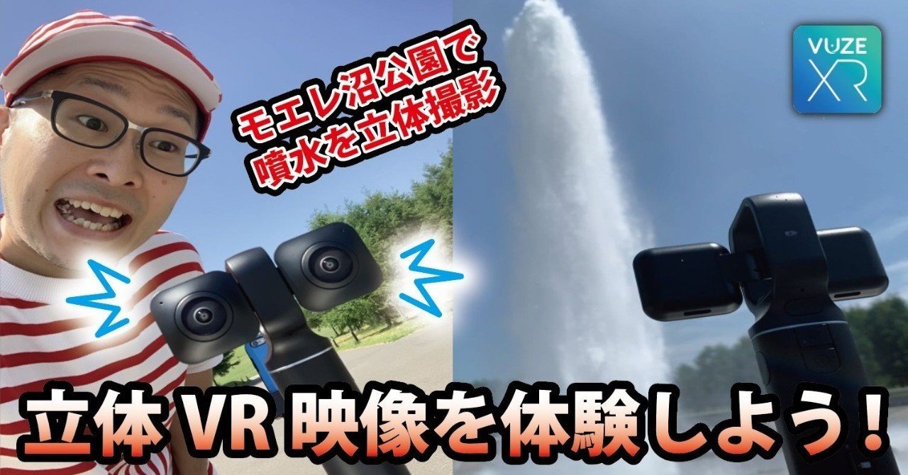 3D180VR＞立体VR映像を体験しよう！！by「Vuze XR」｜㈱VRooM代表