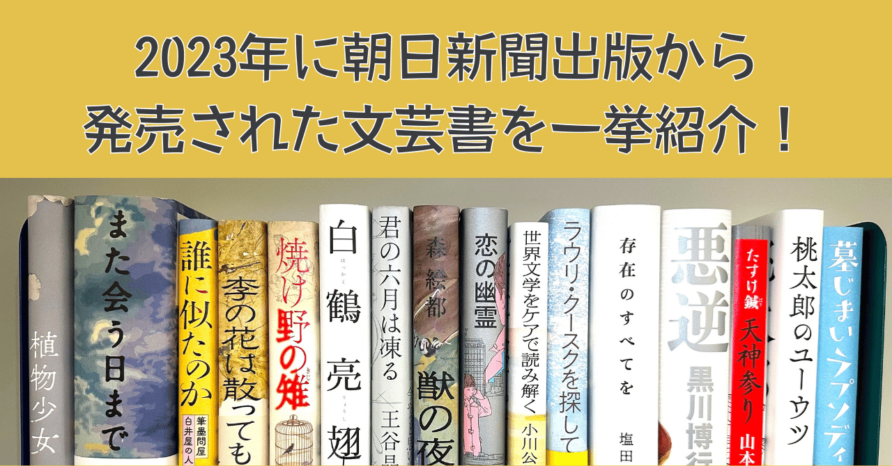 2023年に朝日新聞出版から発売された文芸書を一挙に紹介します！｜朝日