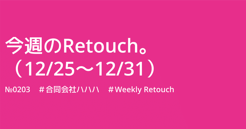 今週のRetouch。（12/25～12/31）