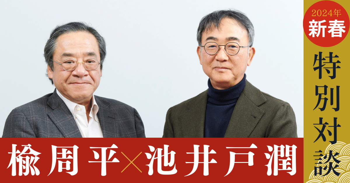 2024年新春特別対談 池井戸潤×楡周平｜集英社文庫