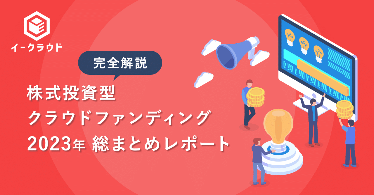 2023年版】株式投資型クラウドファンディング総まとめレポート｜イークラウド株式会社