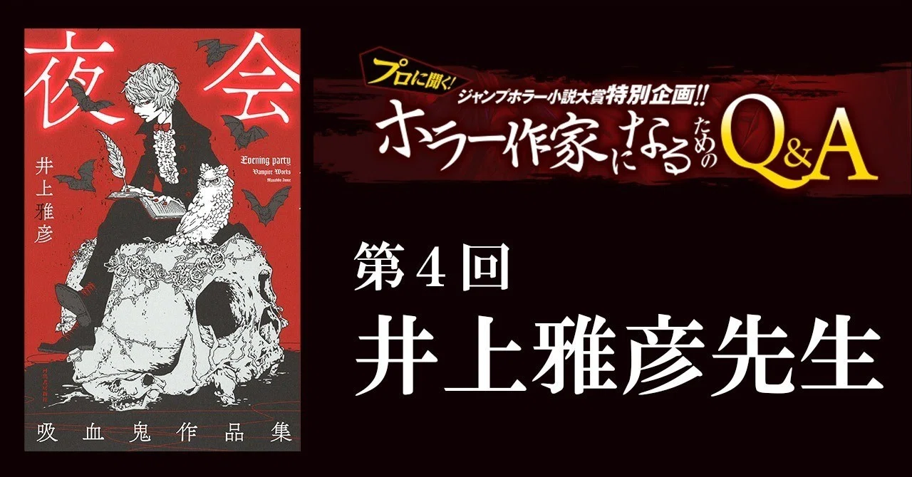 井上雅彦先生が答える！『プロに聞く！ホラー作家になるためのQ&A