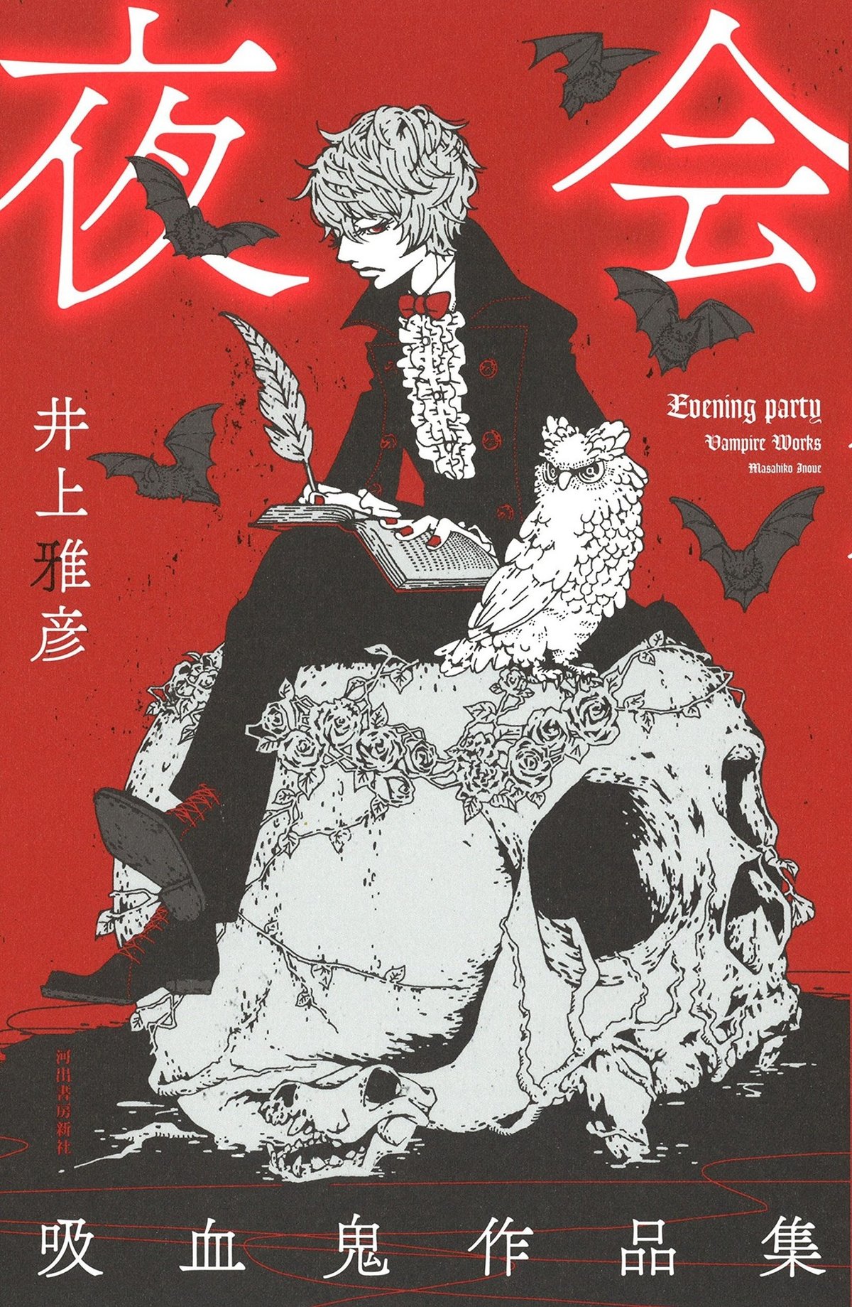 井上雅彦先生が答える！『プロに聞く！ホラー作家になるためのQ&A  