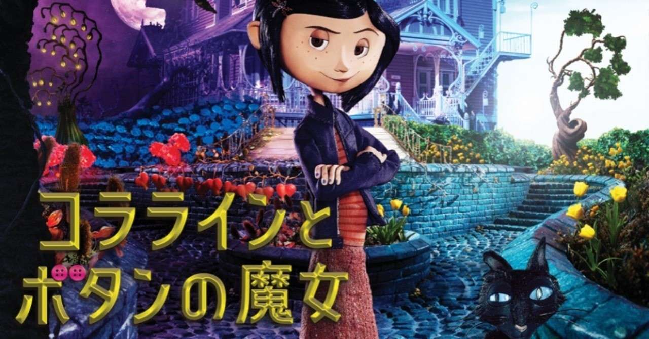 ネタバレ無し 不可思議で不気味なファンタジー ココラインとボタンの魔女 感想 じきどらむ Note