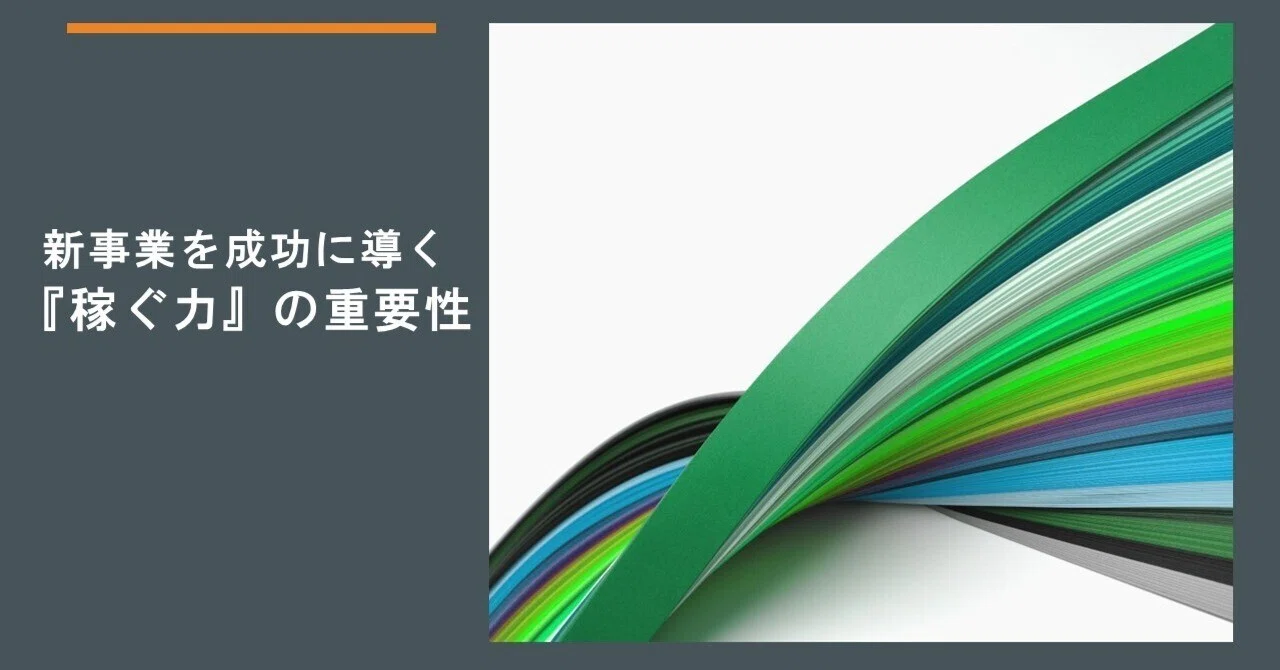 新事業を成功に導く『稼ぐ力』の重要性｜中産連マネジメント研究所