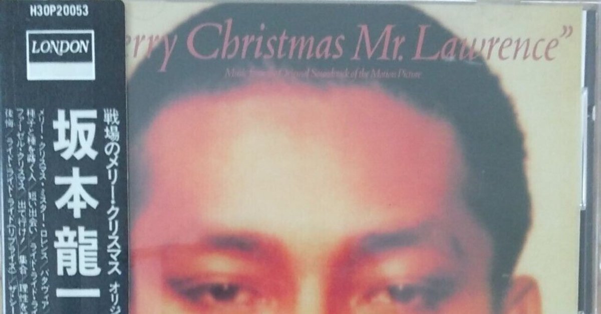 戦場のメリークリスマス』（サントラ）を当時最高の音質で聴いて